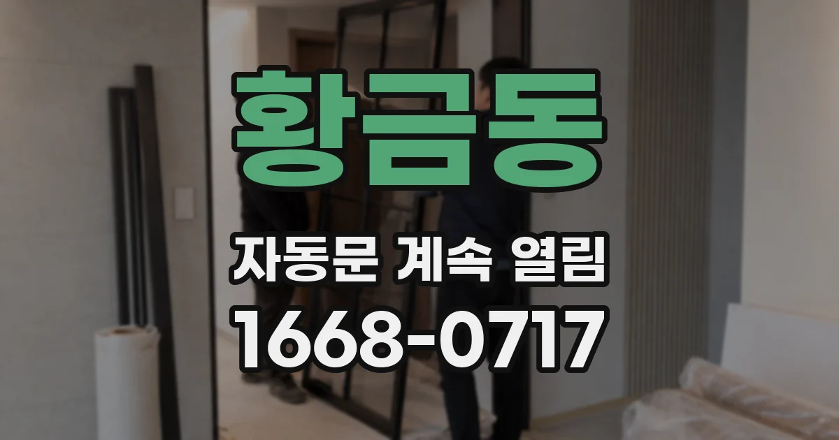 황금동 자동문 계속 열림