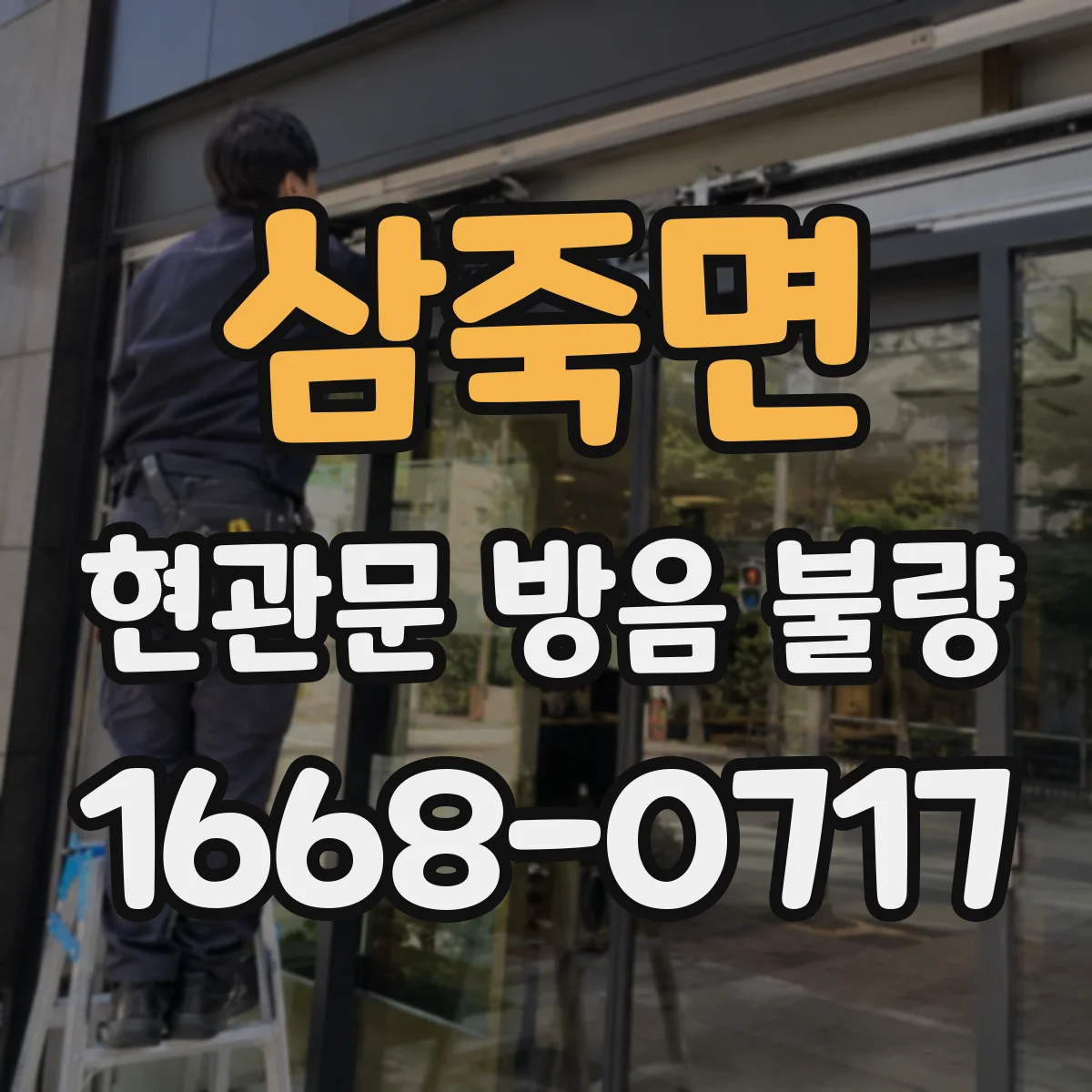 삼죽면 현관문 방음 불량