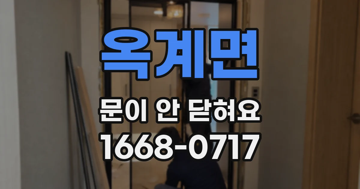 옥계면 문이 안 닫혀요