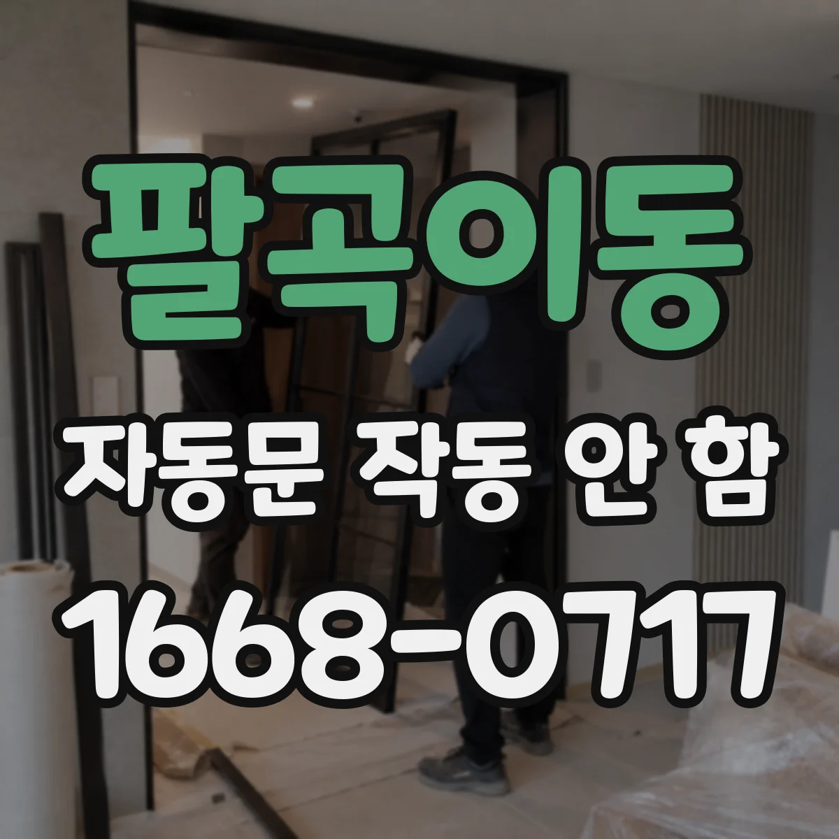 팔곡이동 자동문 작동 안 함