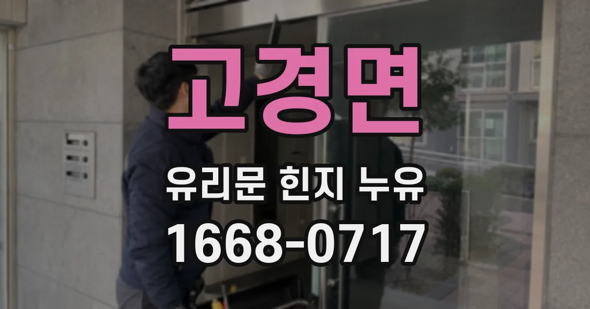 고경면 유리문 힌지 누유