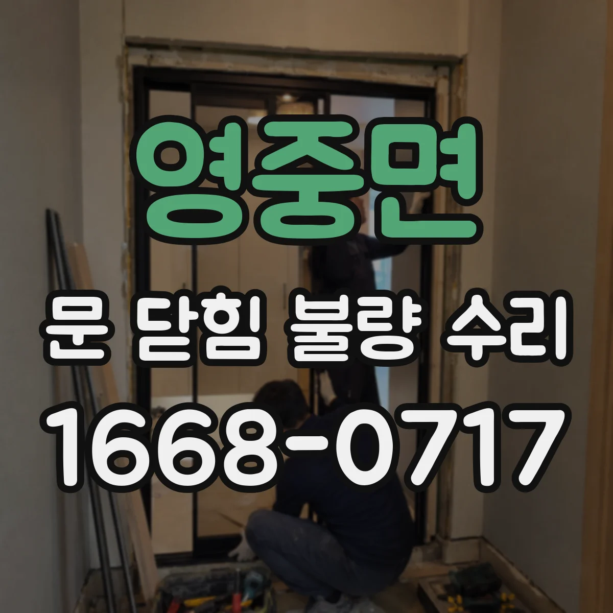 영중면 문 닫힘 불량 수리