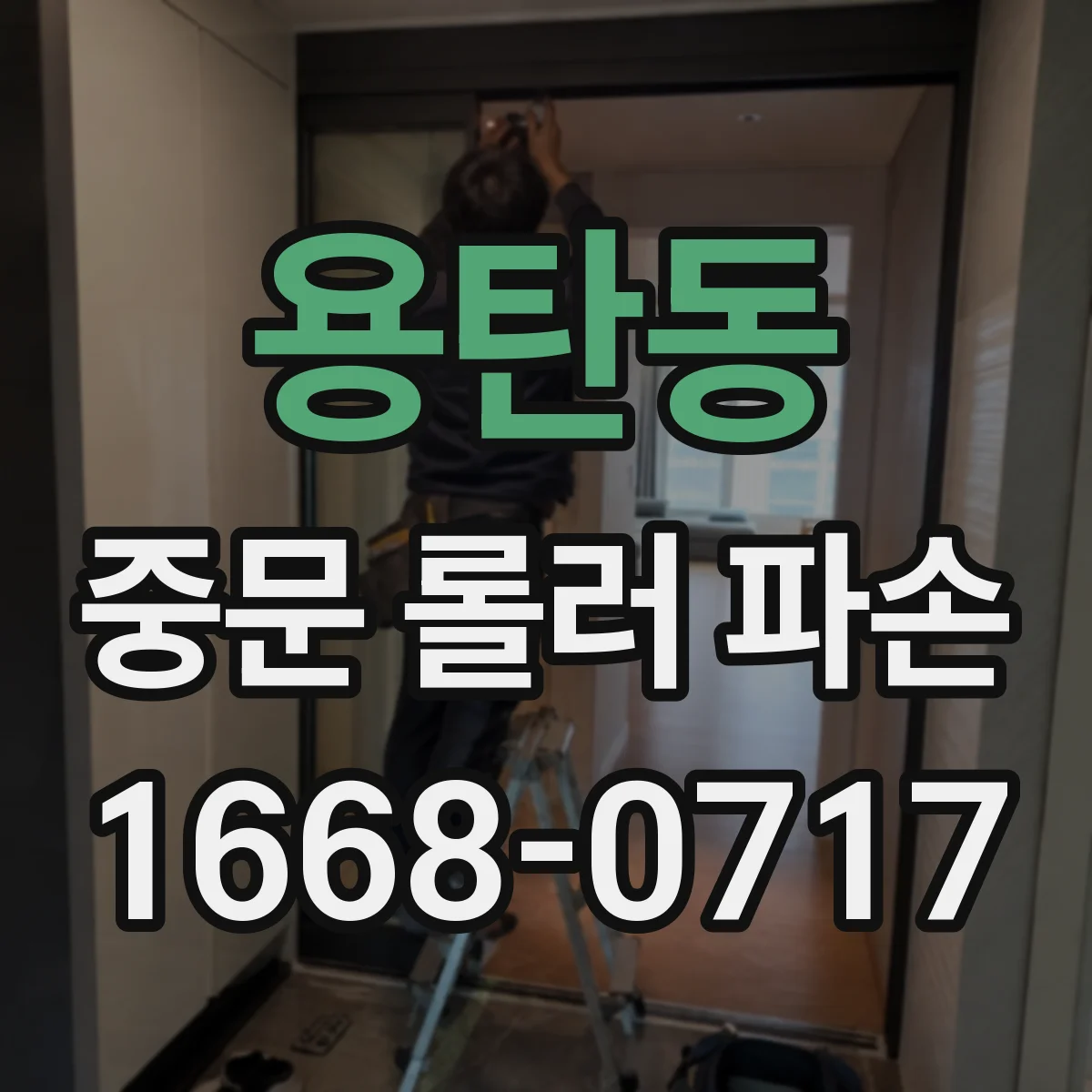 용탄동 중문 롤러 파손