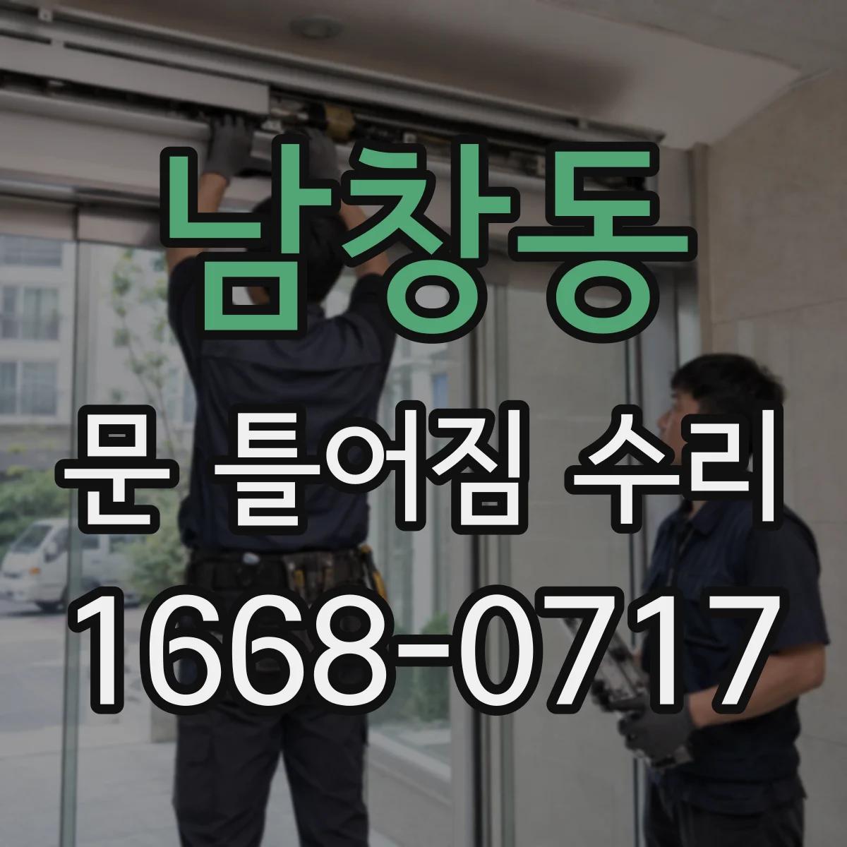 남창동 문 틀어짐 수리