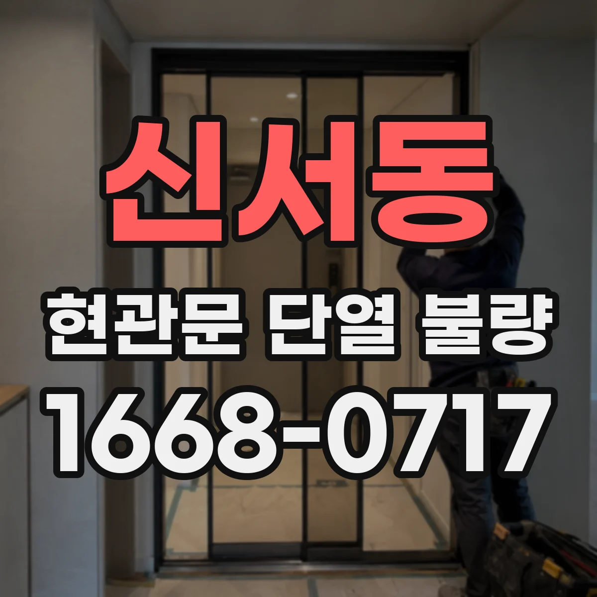 신서동 현관문 단열 불량