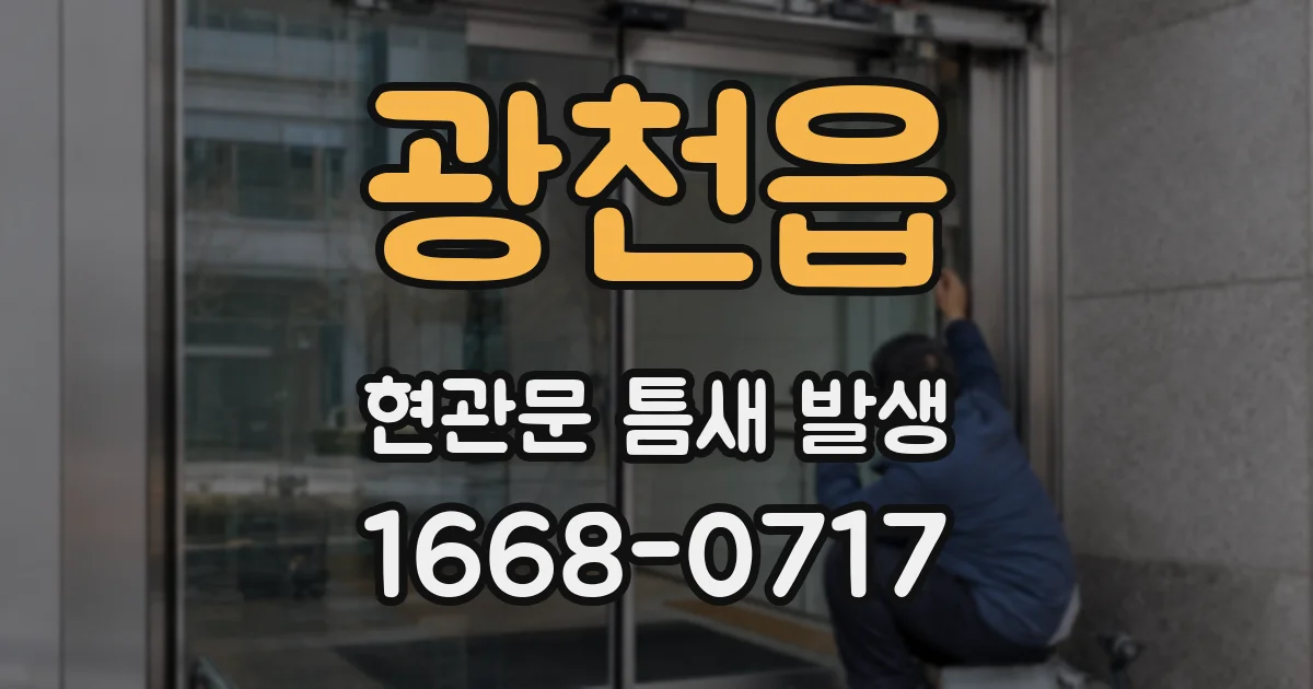 광천읍 현관문 틈새 발생