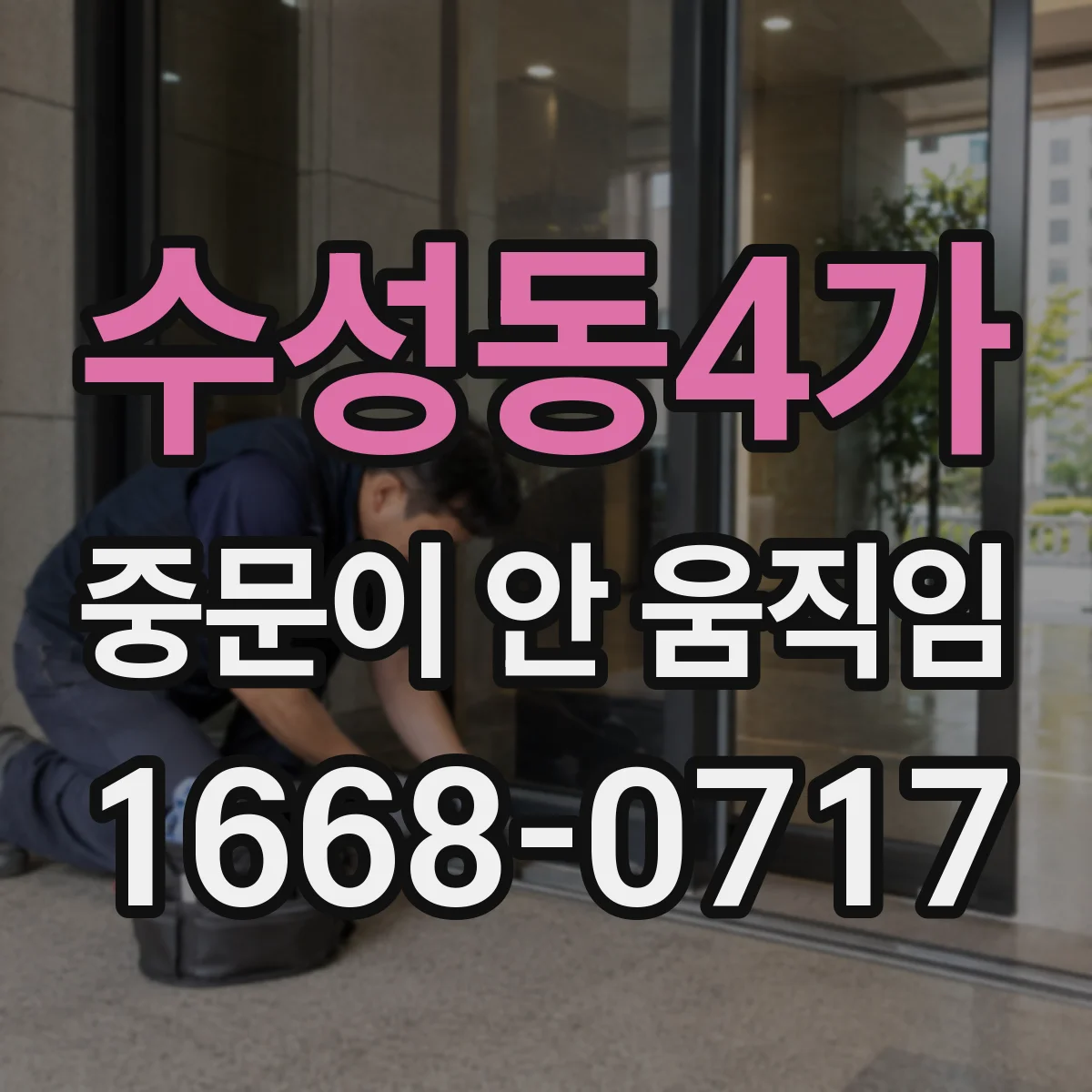 수성동4가 중문이 안 움직임