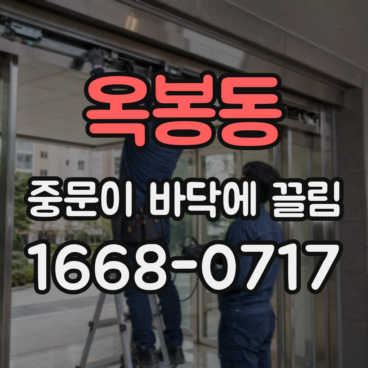 옥봉동 중문이 바닥에 끌림