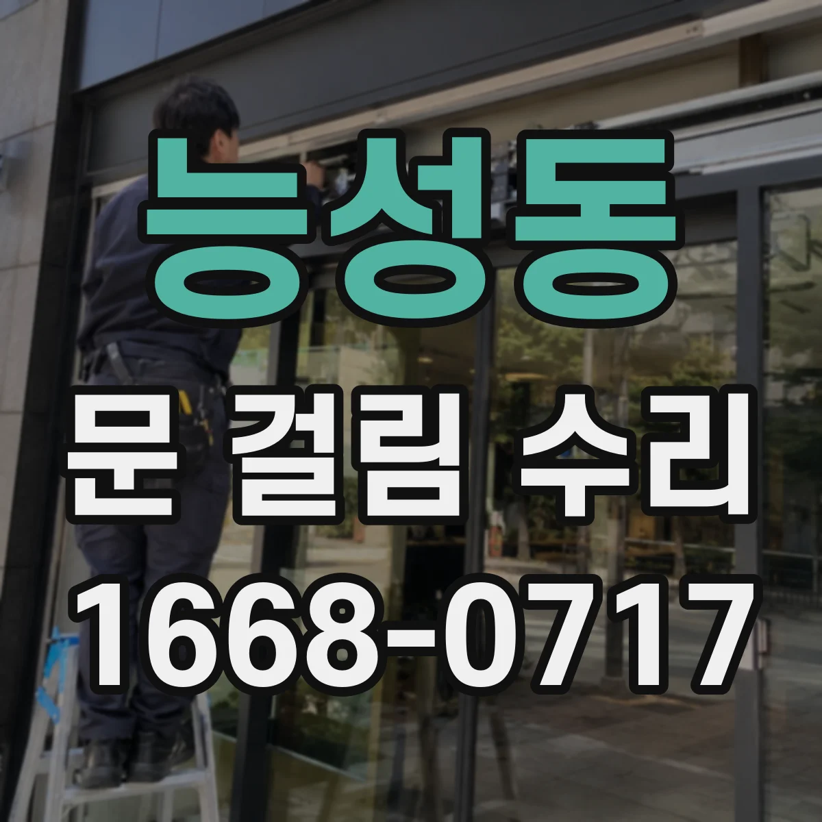 능성동 문 걸림 수리