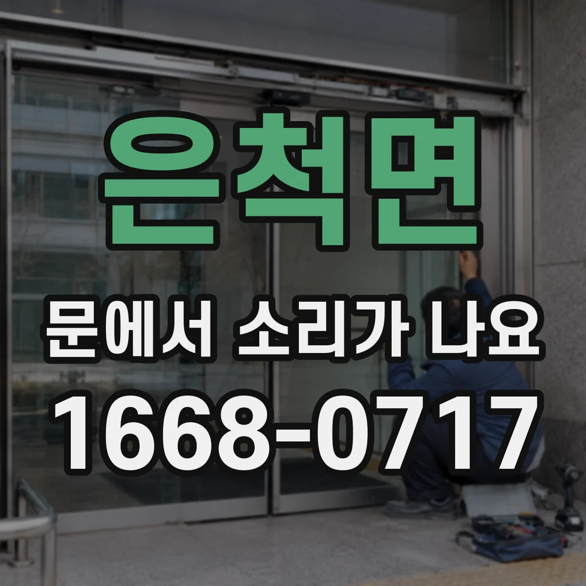 은척면 문에서 소리가 나요