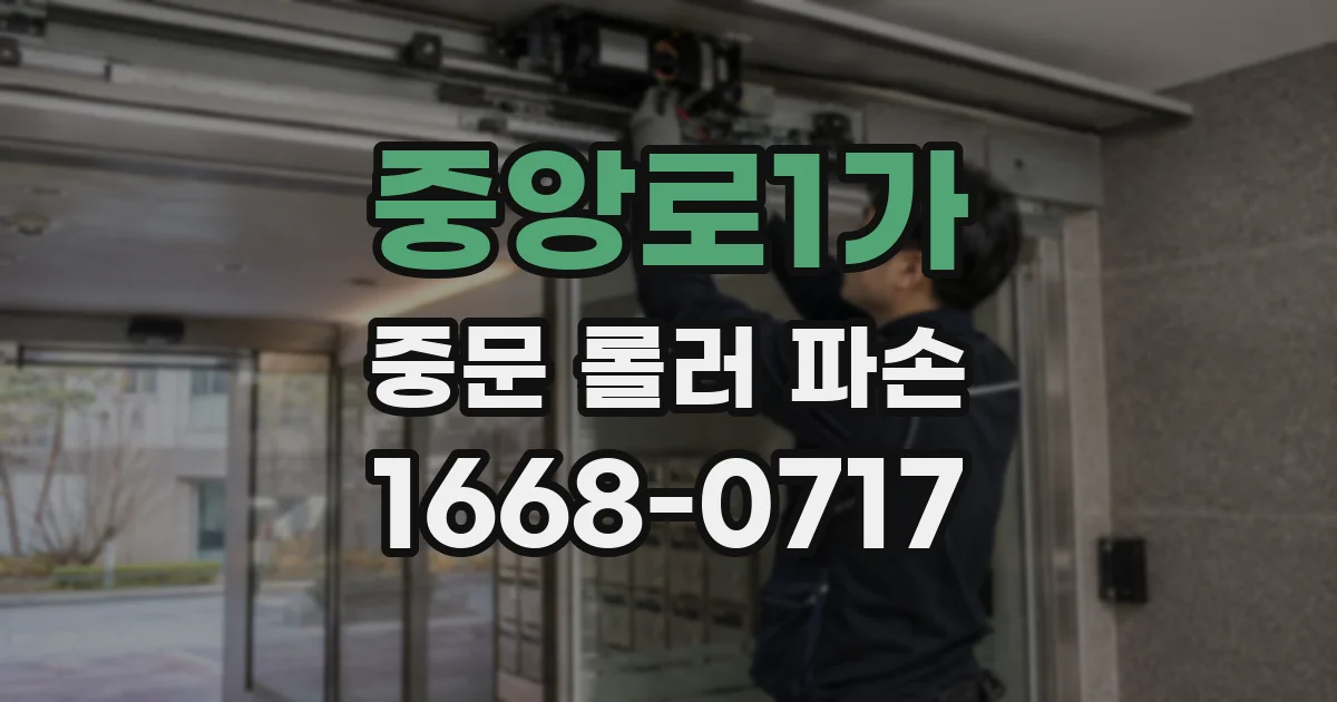 중앙로1가 중문 롤러 파손