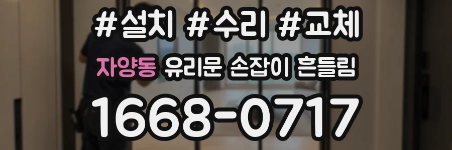 자양동 유리문 손잡이 흔들림