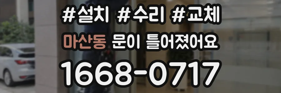 마산동 문이 틀어졌어요