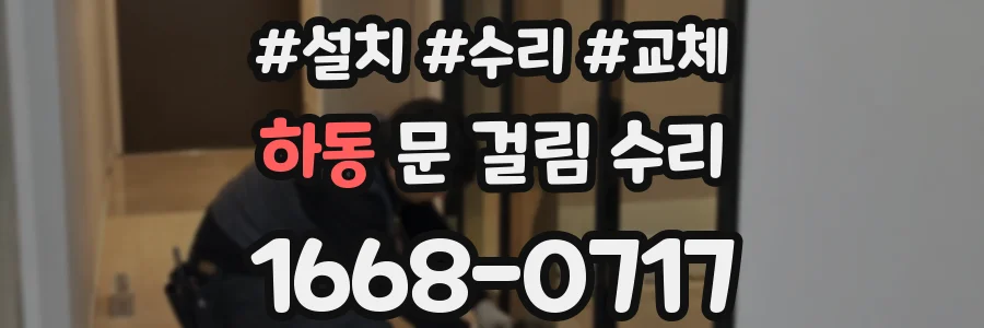 하동 문 걸림 수리