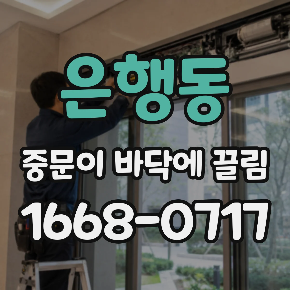 은행동 중문이 바닥에 끌림