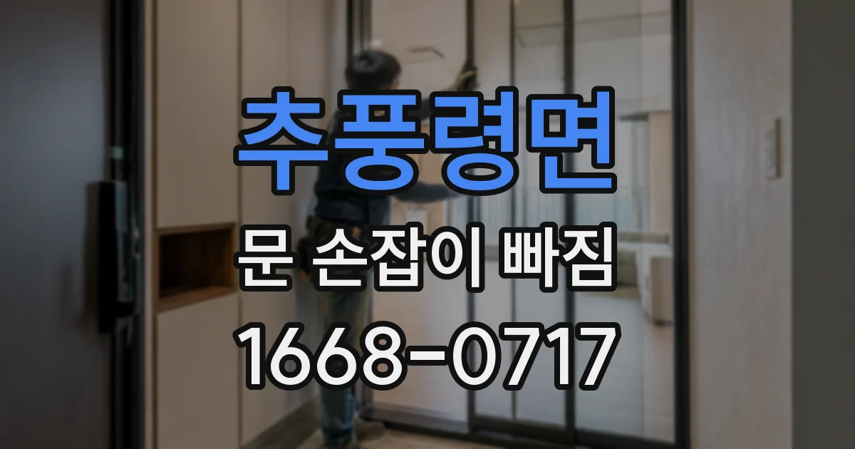 추풍령면 문 손잡이 빠짐