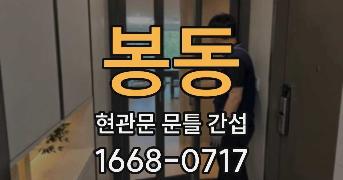 봉동 현관문 문틀 간섭