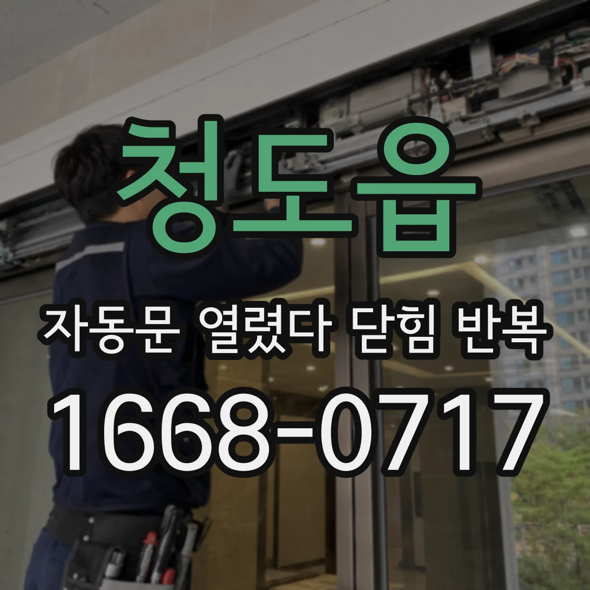 청도읍 자동문 열렸다 닫힘 반복 증상은 열림과 닫힘이 연달아 일어나거나, 정지 후 다시 작동하면서 나타납니다.