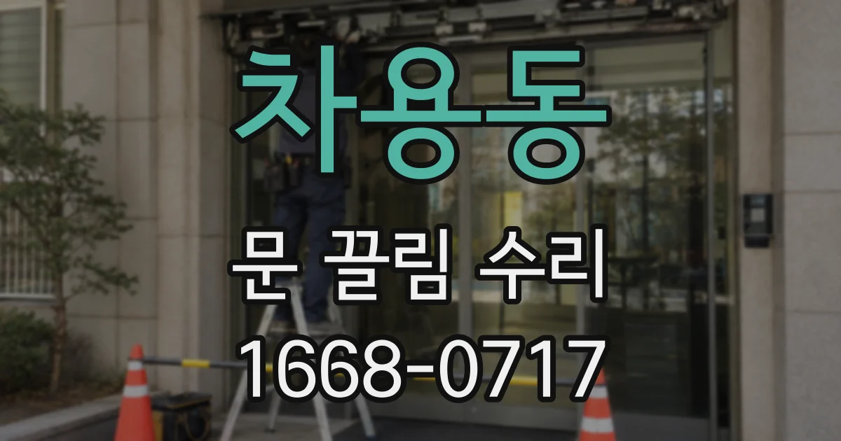 차용동 문 끌림 수리