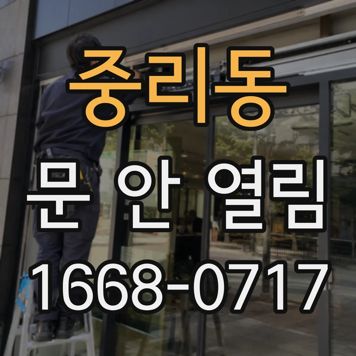 중리동 문 안 열림