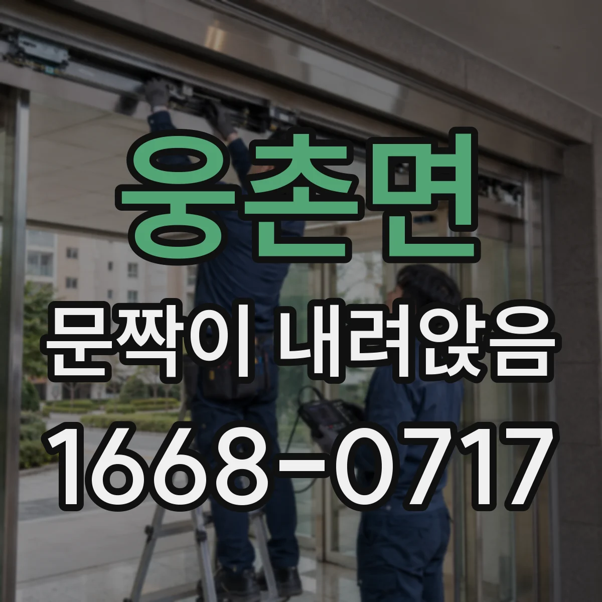 웅촌면 문짝이 내려앉음