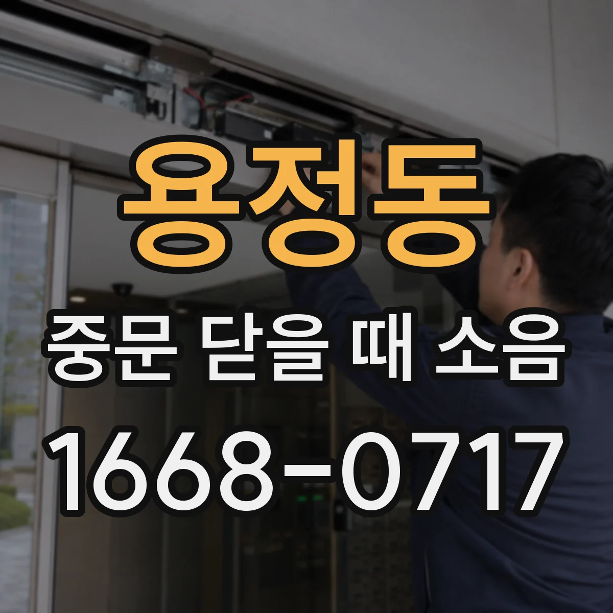 용정동 중문 닫을 때 소음