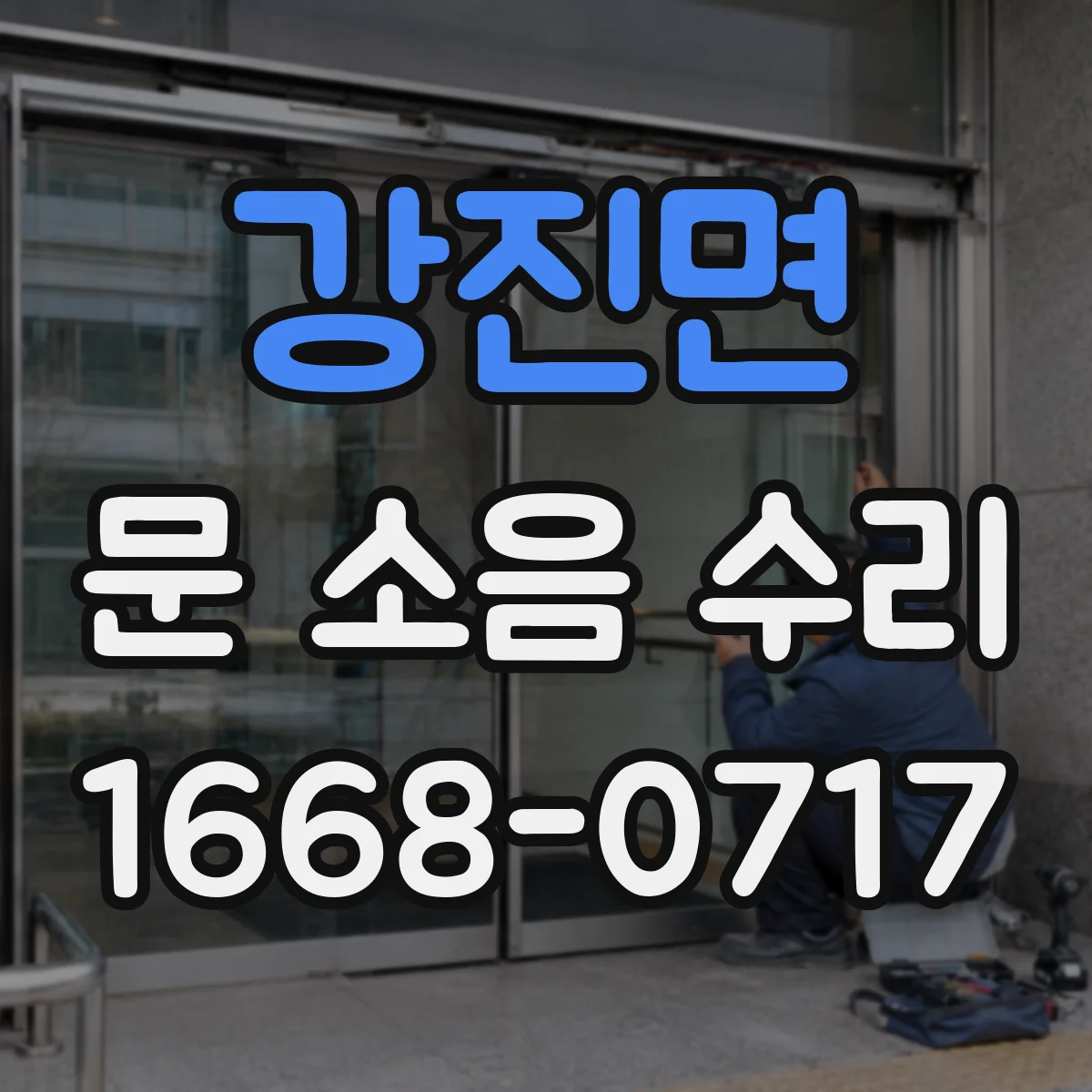 강진면 문 소음 수리