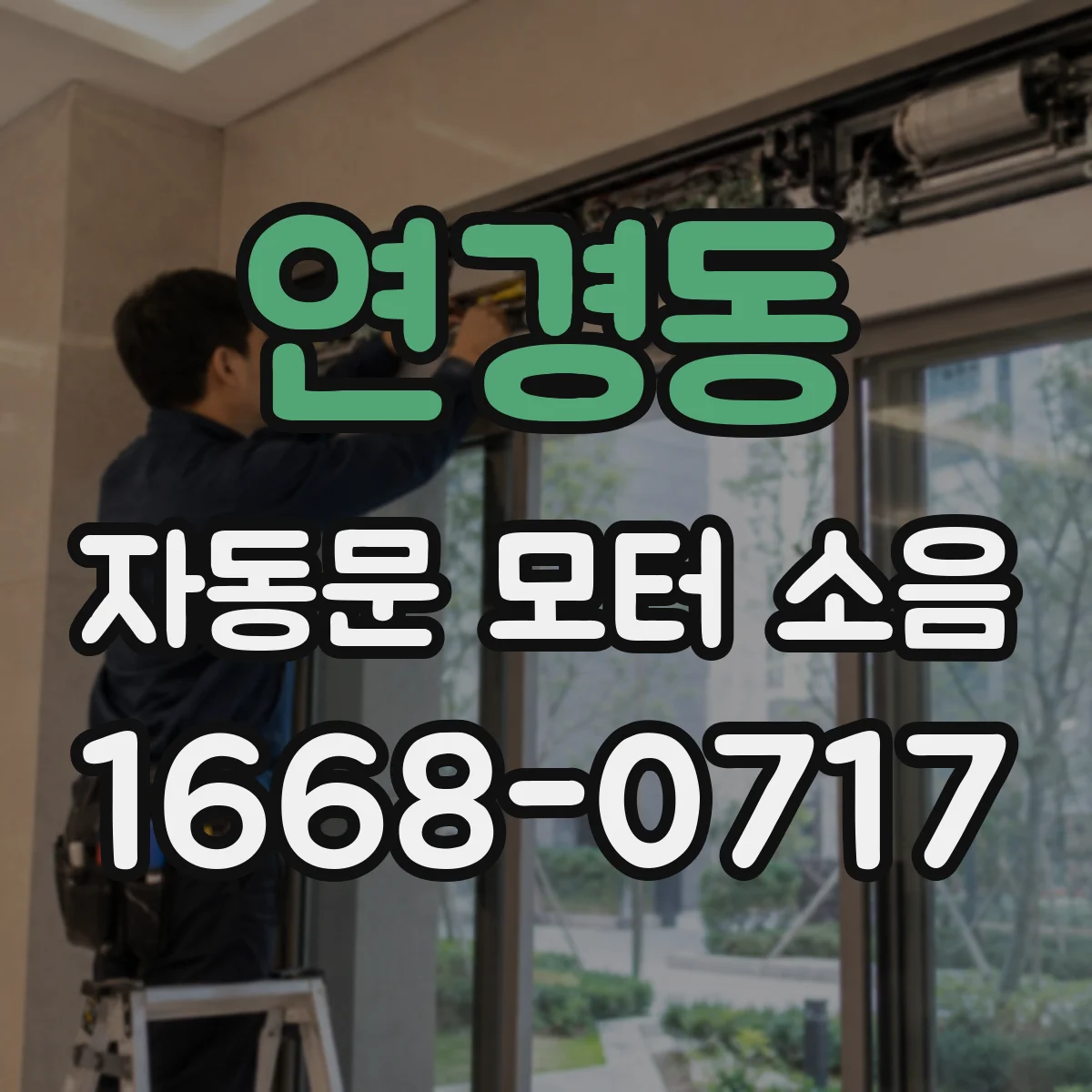 연경동 자동문 모터 소음