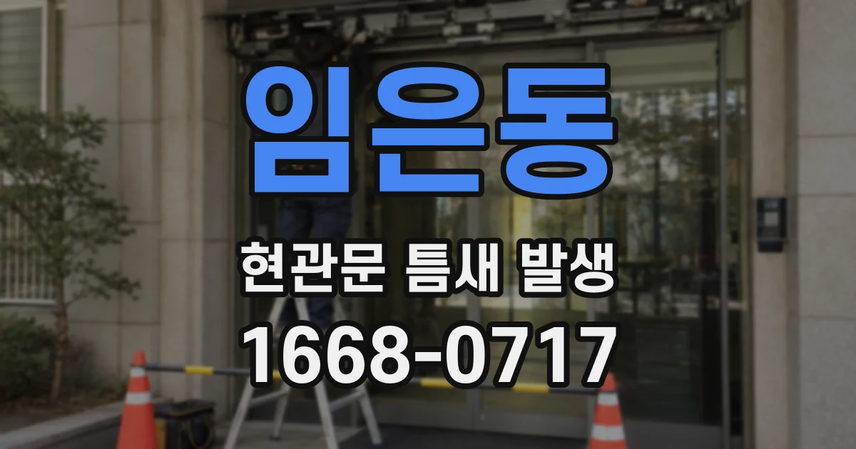 임은동 현관문 틈새 발생