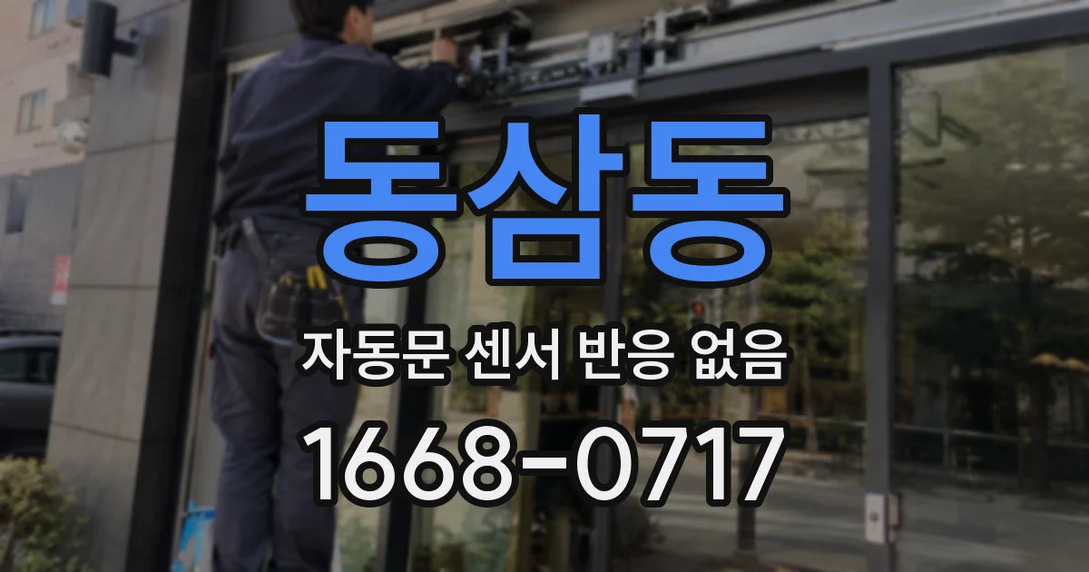 동삼동 자동문 센서 반응 없음
