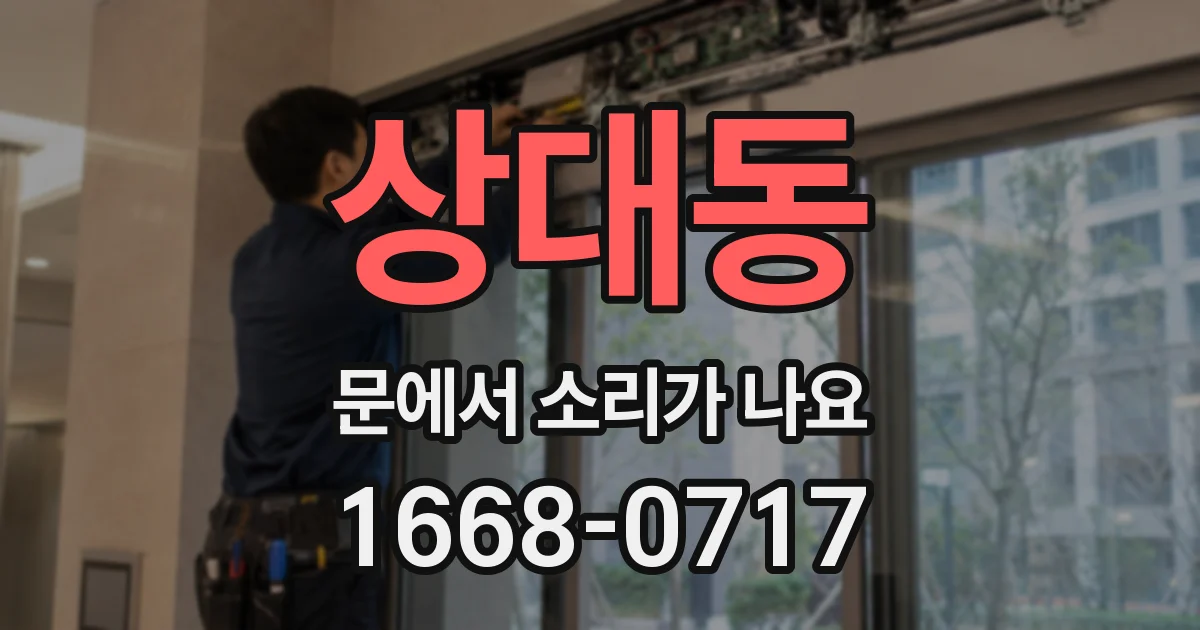 상대동 문에서 소리가 나요