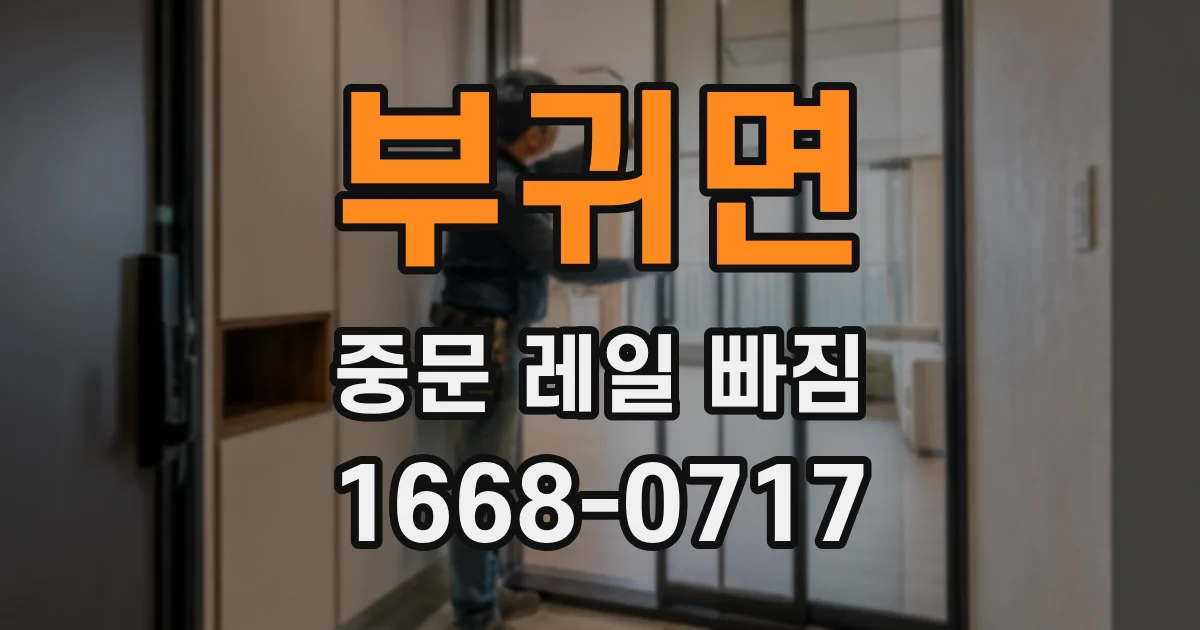 부귀면 중문 레일 빠짐