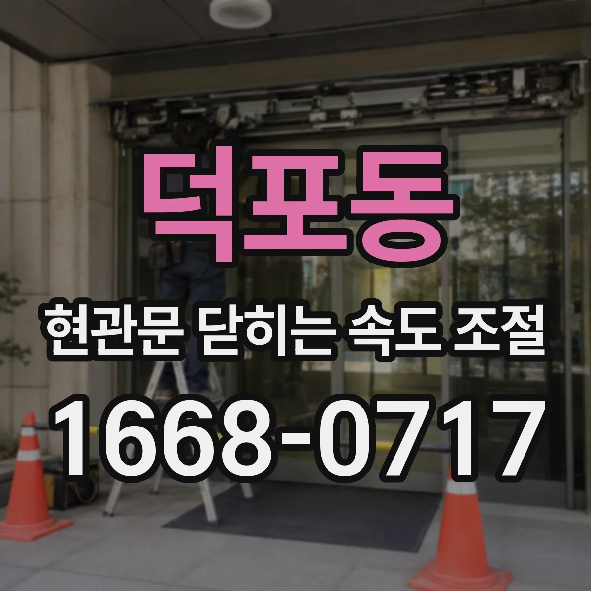 덕포동 현관문 닫히는 속도 조절