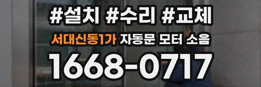서대신동1가 자동문 모터 소음