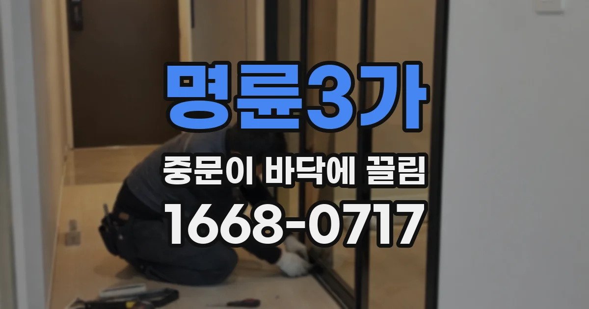 명륜3가 중문이 바닥에 끌림