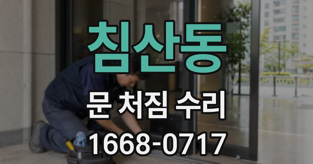 침산동 문 처짐 수리