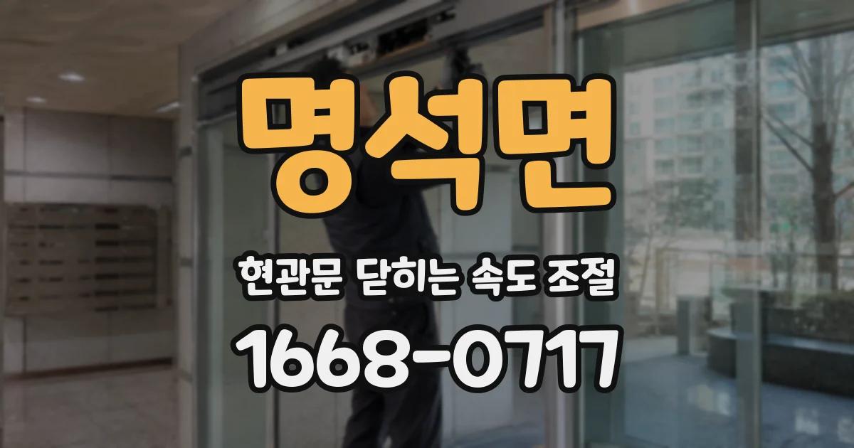 명석면 현관문 닫히는 속도 조절