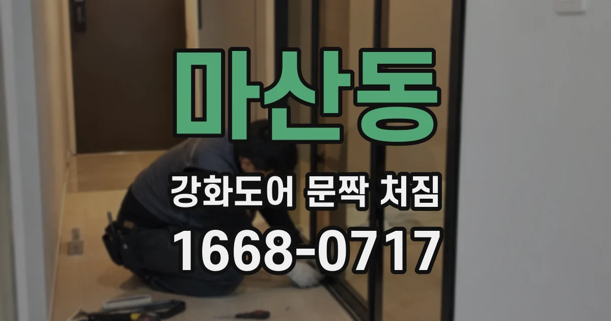 마산동 강화도어 문짝 처짐