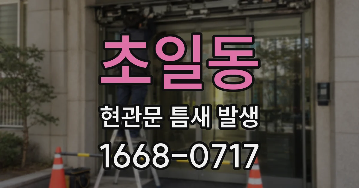 초일동 현관문 틈새 발생