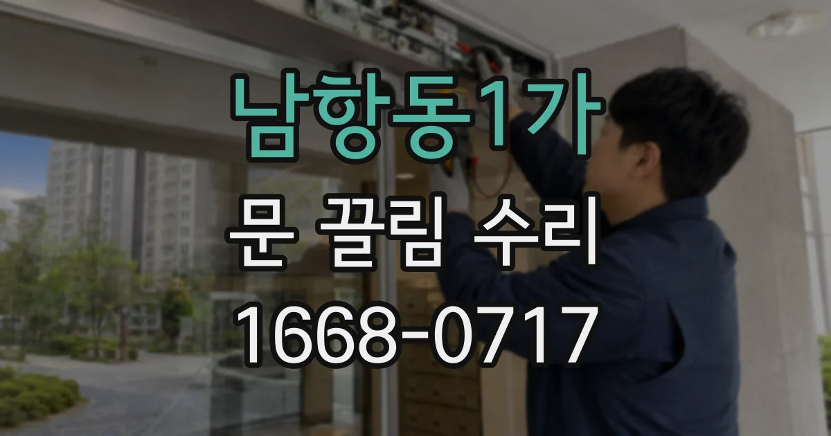 남항동1가 문 끌림 수리