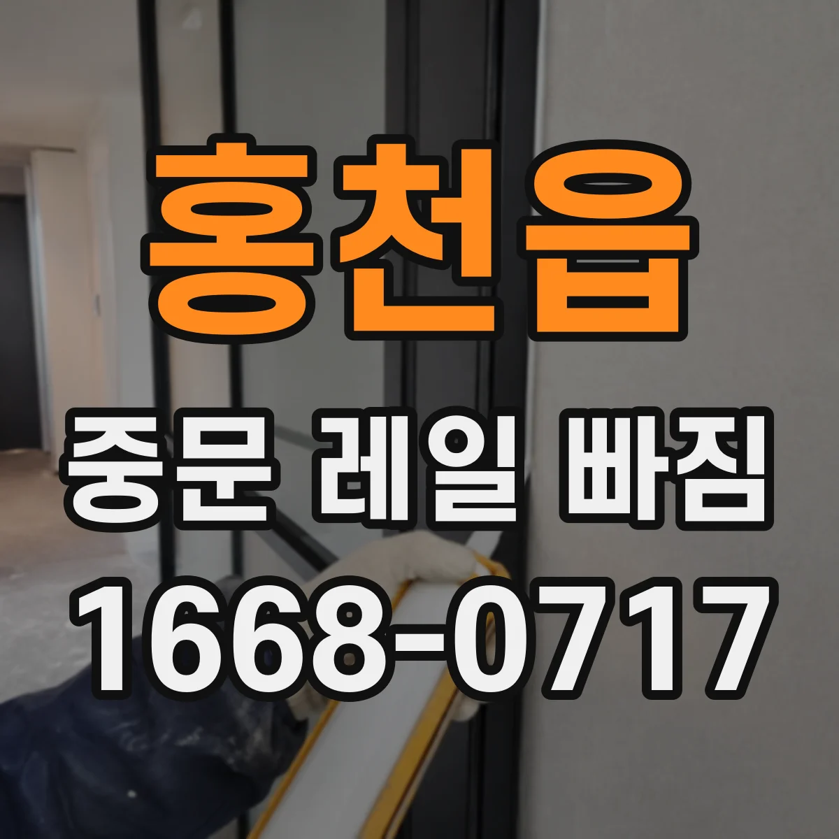 홍천읍 중문 레일 빠짐