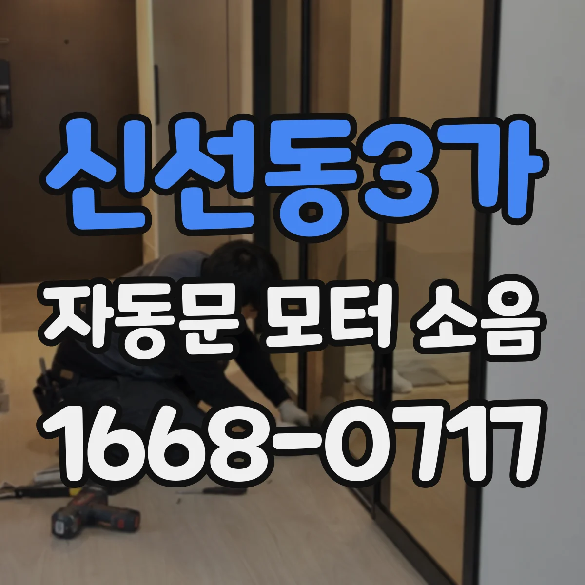 신선동3가 자동문 모터 소음