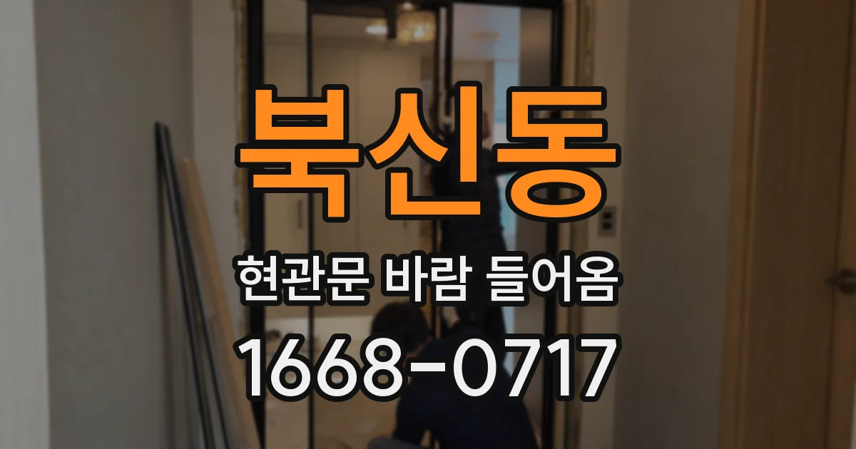 북신동 현관문 바람 들어옴
