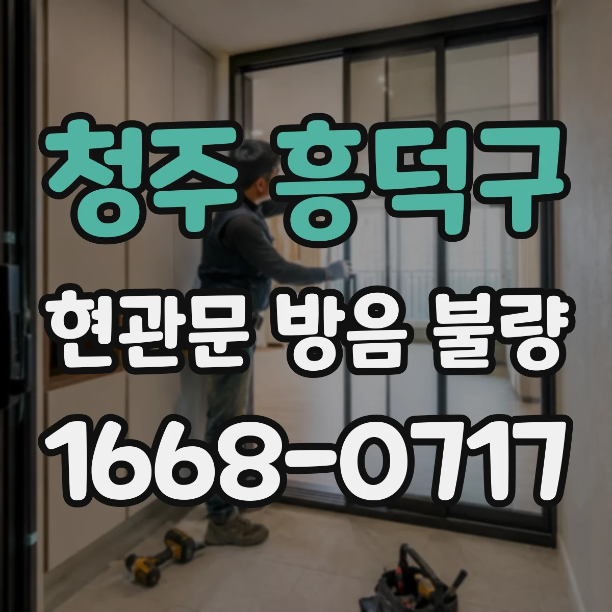 청주 흥덕구 현관문 방음 불량