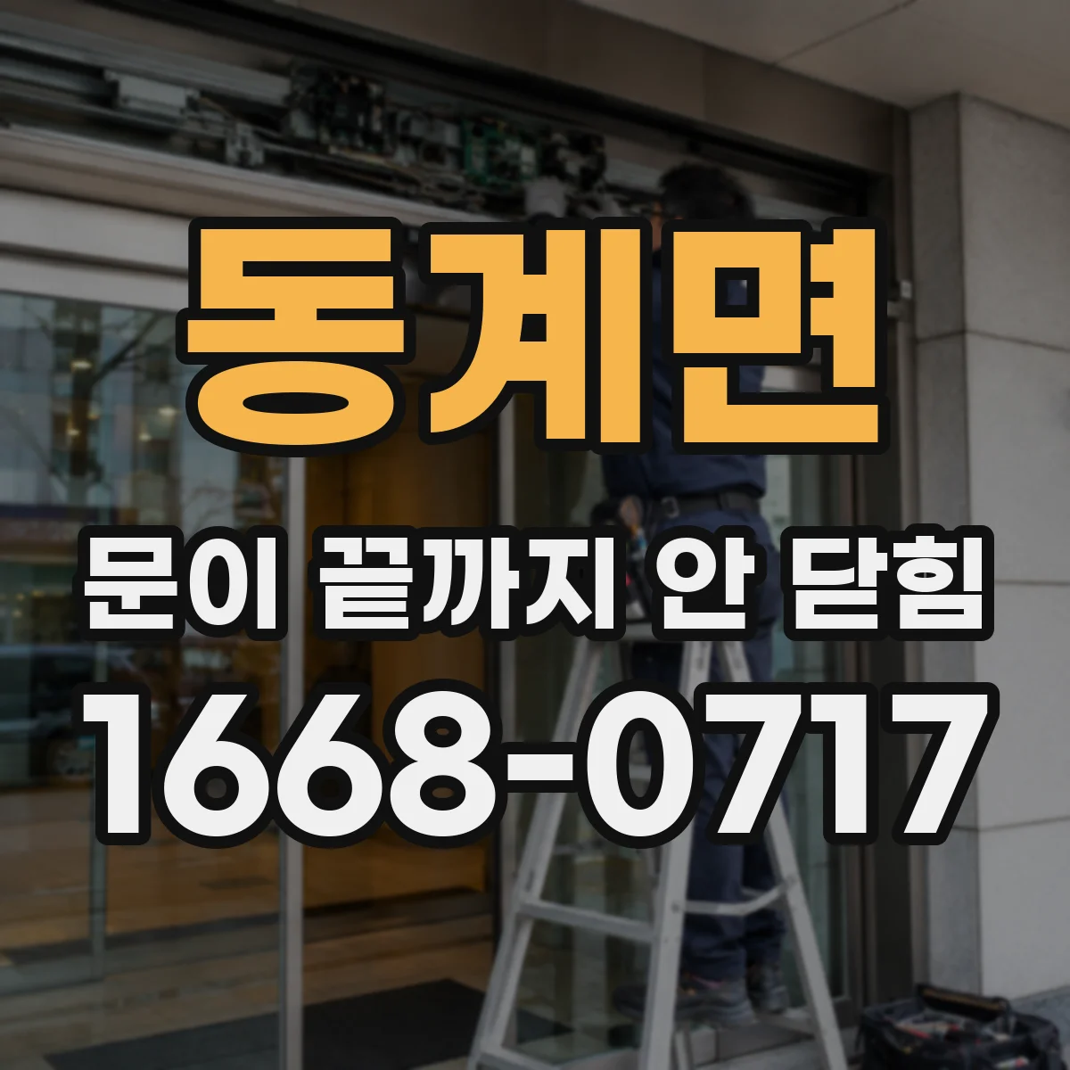 동계면 문이 끝까지 안 닫힘 잦은 재발 패턴을 로그에서 확인하는 방법