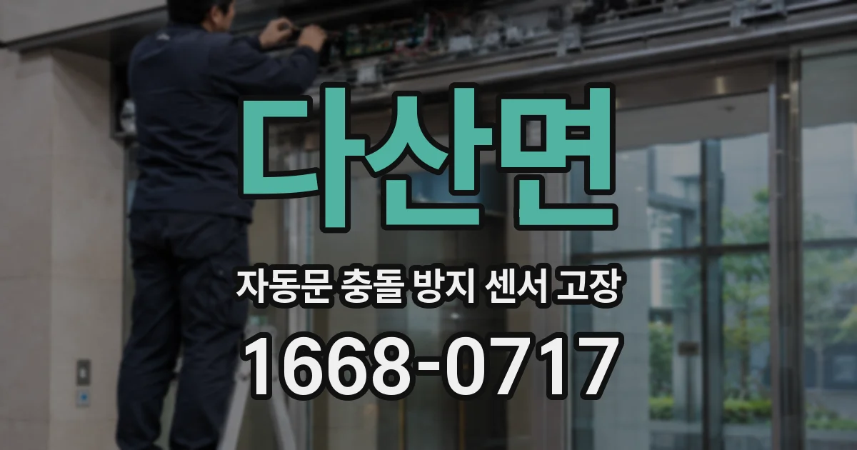 다산면 자동문 충돌 방지 센서 고장