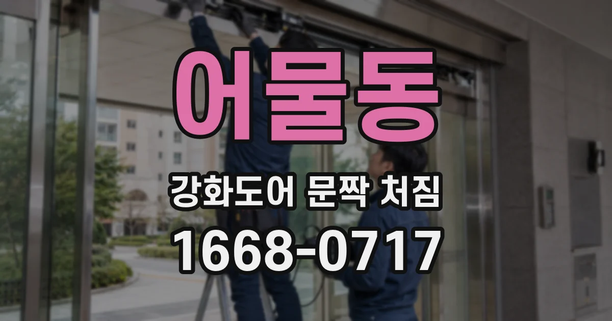어물동 강화도어 문짝 처짐