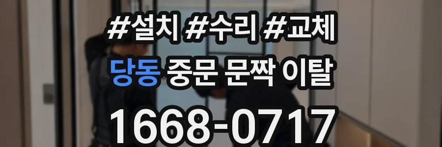 당동 중문 문짝 이탈
