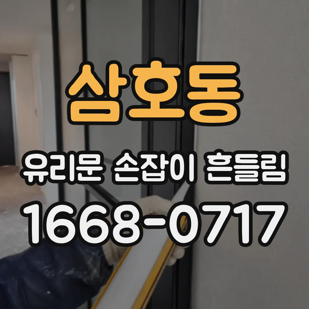 삼호동 유리문 손잡이 흔들림