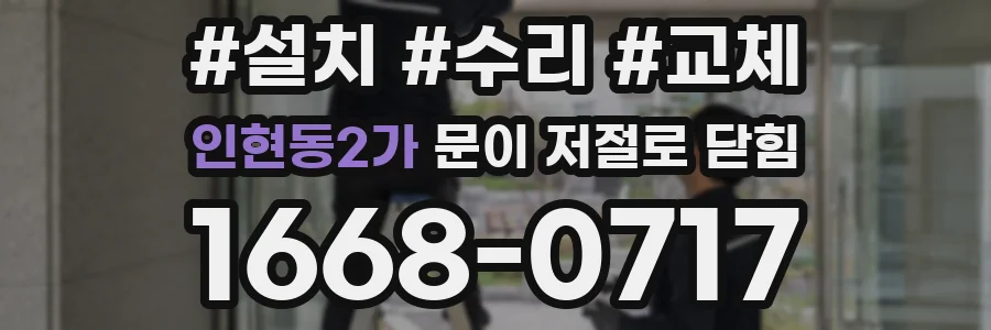 인현동2가 문이 저절로 닫힘